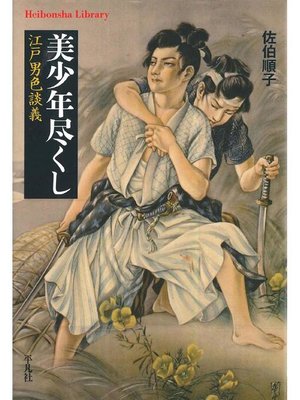 cover image of 美少年尽くし